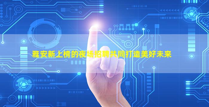 信阳KTV招聘